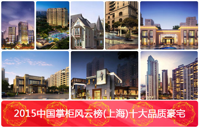 2015中国掌柜风云榜十大品质豪宅
